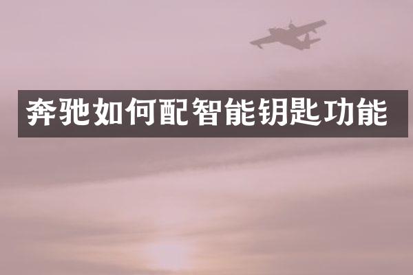奔驰如何配智能钥匙功能