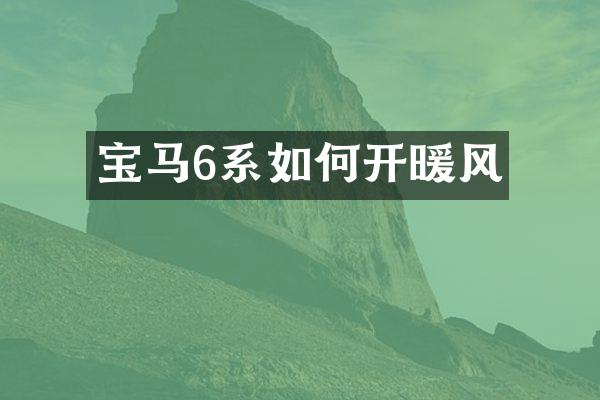 宝马6系如何开暖风