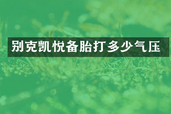 别克凯悦备胎打多少气压