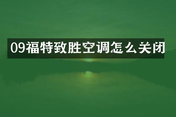 09福特致胜空调怎么关闭
