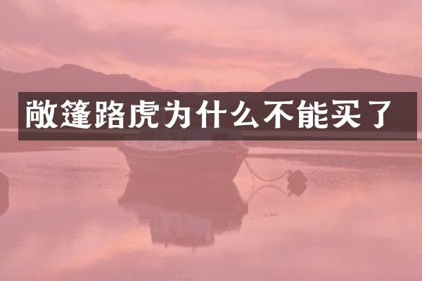 敞篷路虎为什么不能买了