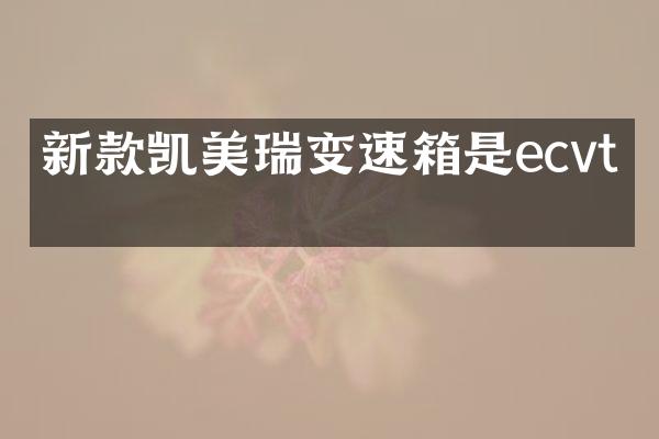 新款凯美瑞变速箱是ecvt吗