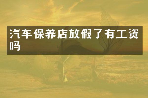 汽车保养店放假了有工资吗