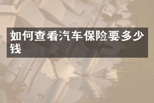 如何查看汽车保险要多少钱
