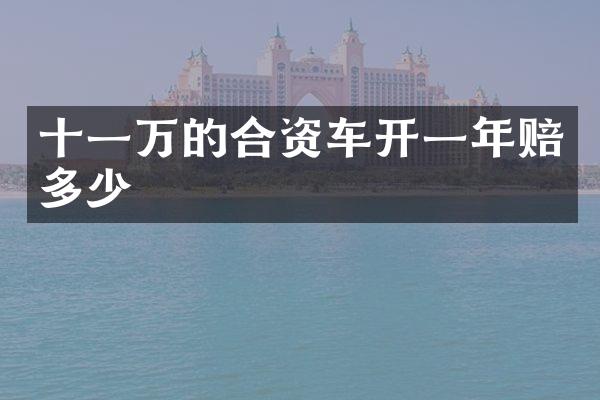 十一万的合资车开一年赔多少