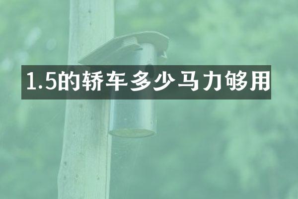 1.5的轿车多少马力够用