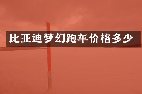 比亚迪梦幻跑车价格多少
