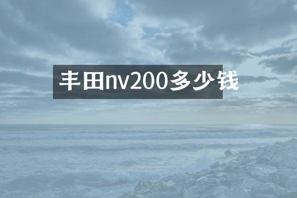丰田nv200多少钱
