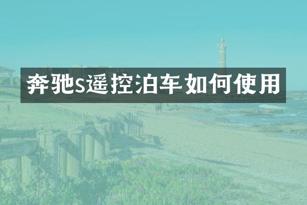 奔驰s遥控泊车如何使用