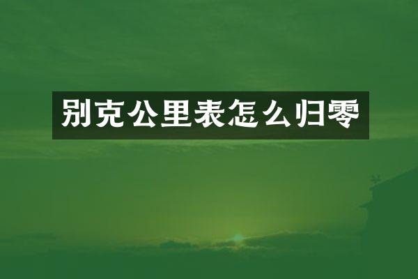 别克公里表怎么归零