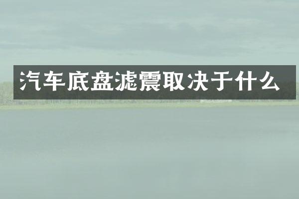 汽车底盘滤震取决于什么