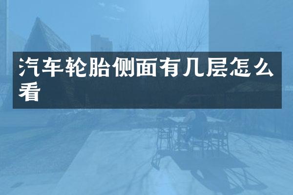 汽车轮胎侧面有几层怎么看