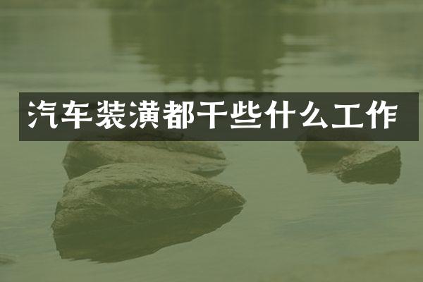 汽车装潢都干些什么工作