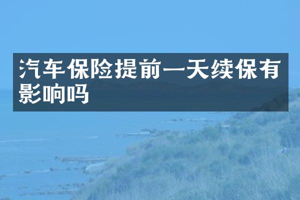 汽车保险提前一天续保有影响吗