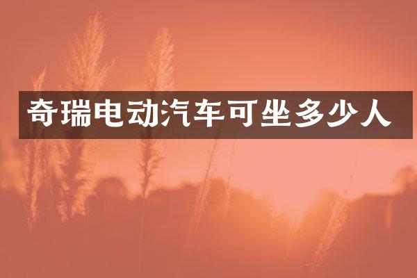 奇瑞电动汽车可坐多少人