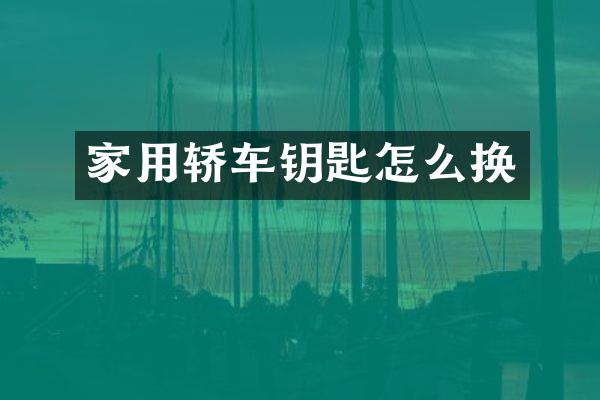 家用轿车钥匙怎么换