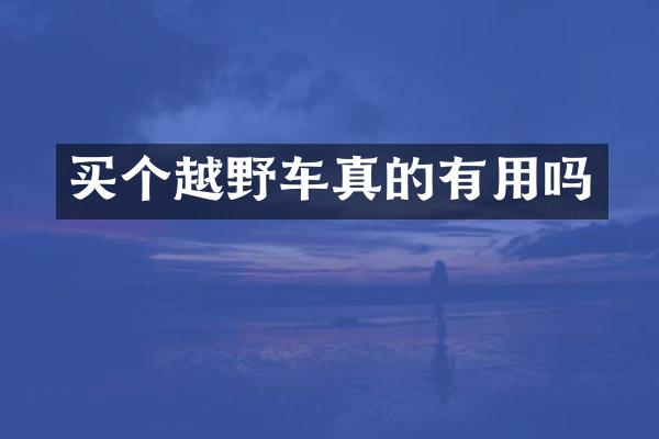 买个越野车真的有用吗