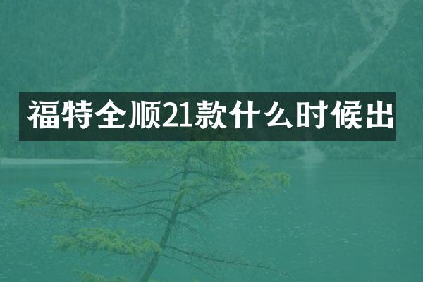 福特全顺21款什么时候出