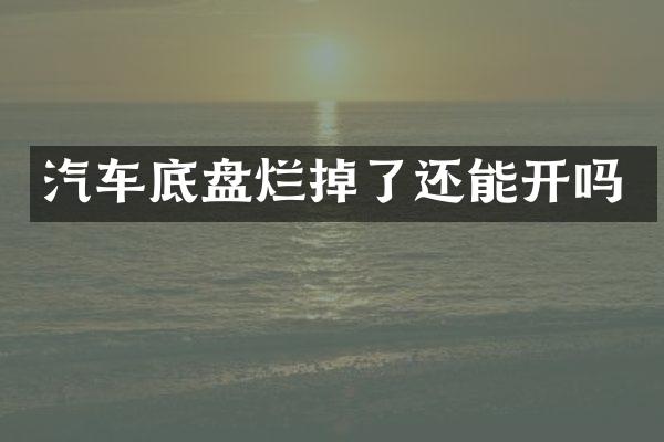 汽车底盘烂掉了还能开吗