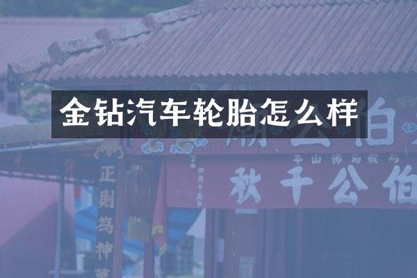 金钻汽车轮胎怎么样