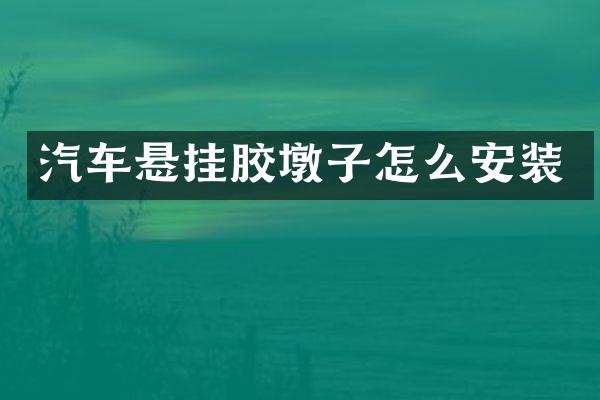 汽车悬挂胶墩子怎么安装