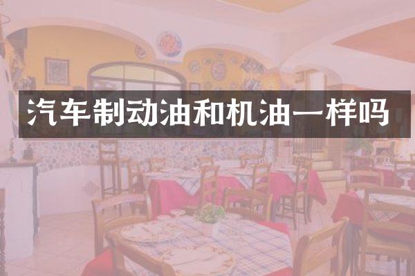 汽车制动油和机油一样吗