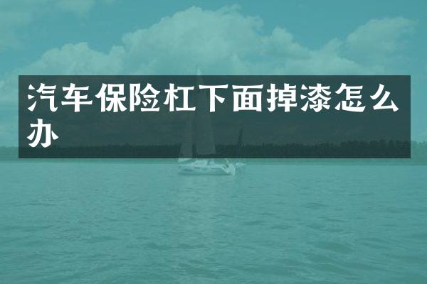 汽车保险杠下面掉漆怎么办