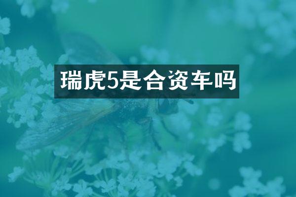 瑞虎5是合资车吗