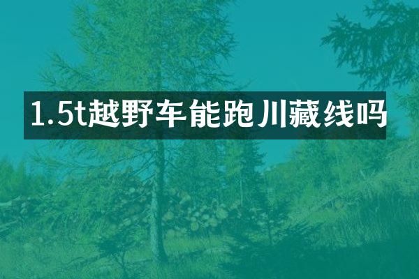 1.5t越野车能跑川藏线吗