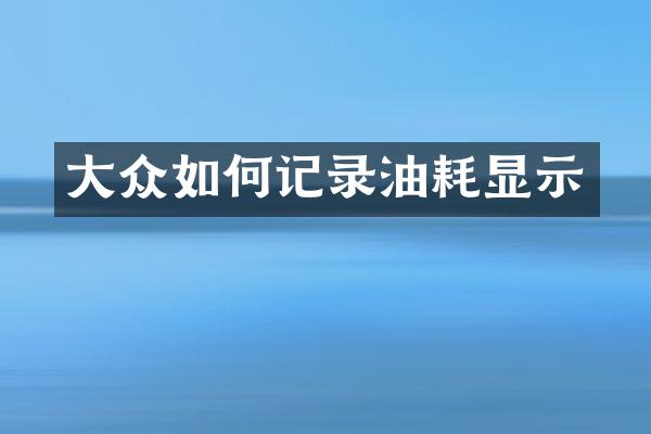 大众如何记录油耗显示