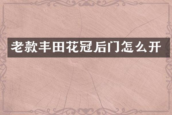 老款丰田花冠后门怎么开