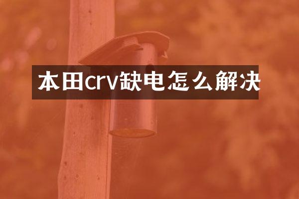 本田crv缺电怎么解决