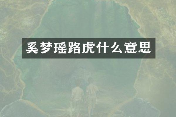 奚梦瑶路虎什么意思