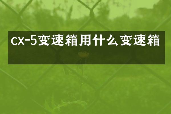 cx-5变速箱用什么变速箱油