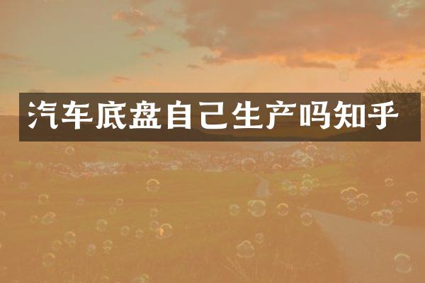汽车底盘自己生产吗知乎