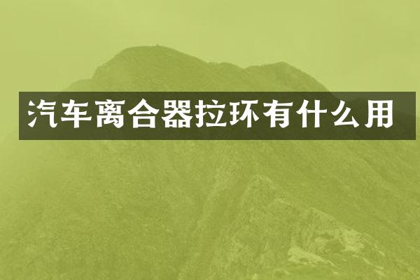 汽车离合器拉环有什么用