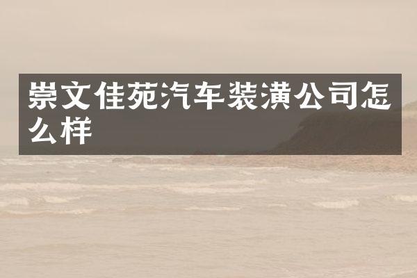 崇文佳苑汽车装潢公司怎么样
