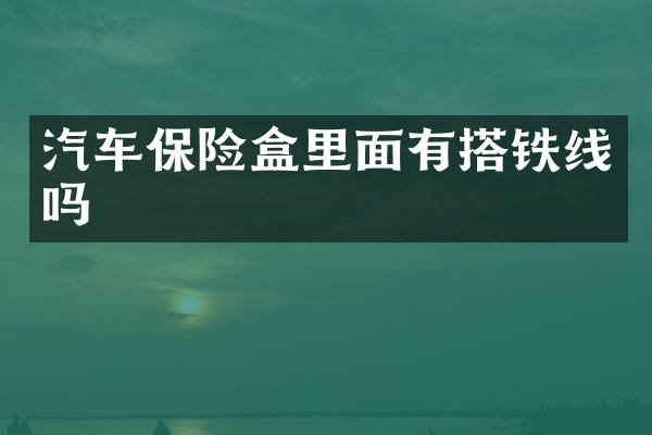 汽车保险盒里面有搭铁线吗