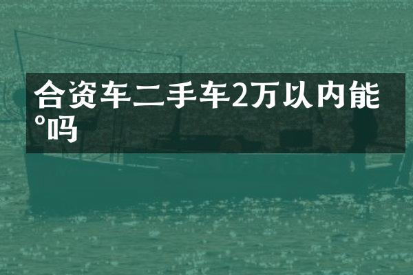 合资车二手车2万以内能买吗