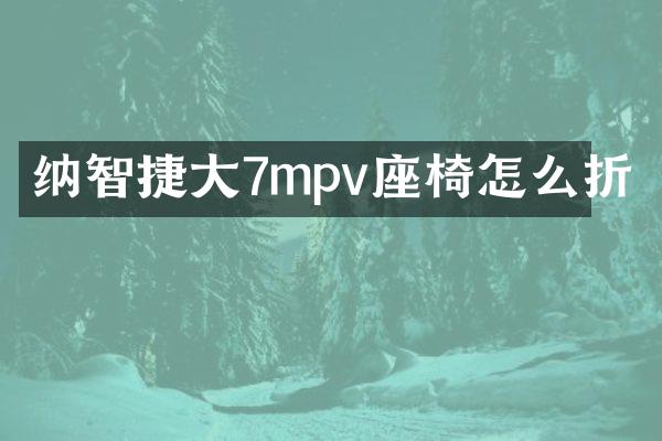 纳智捷大7mpv座椅怎么折
