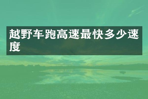 越野车跑高速最快多少速度