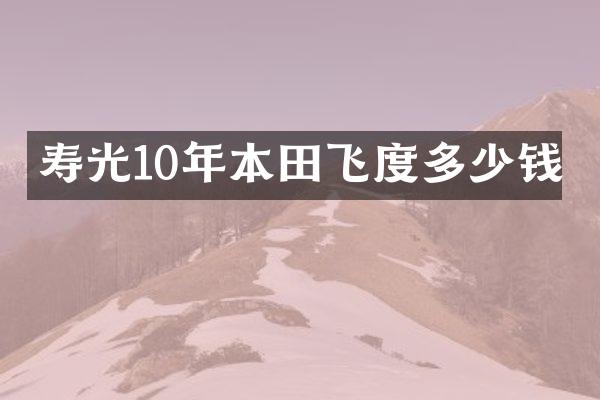 寿光10年本田飞度多少钱