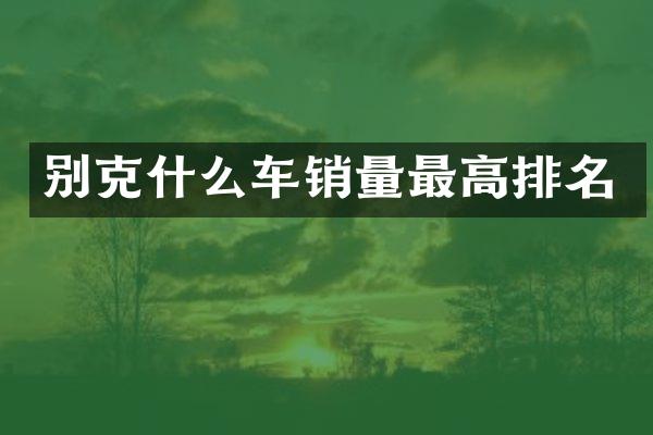别克什么车销量最高排名