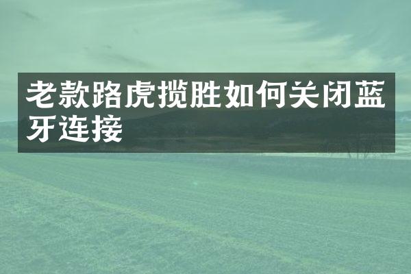 老款路虎揽胜如何关闭蓝牙连接