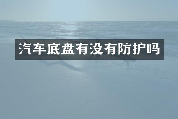 汽车底盘有没有防护吗