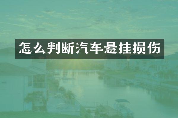 怎么判断汽车悬挂损伤