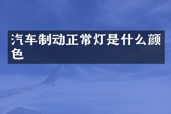 汽车制动正常灯是什么颜色