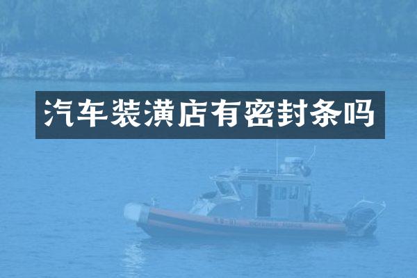 汽车装潢店有密封条吗