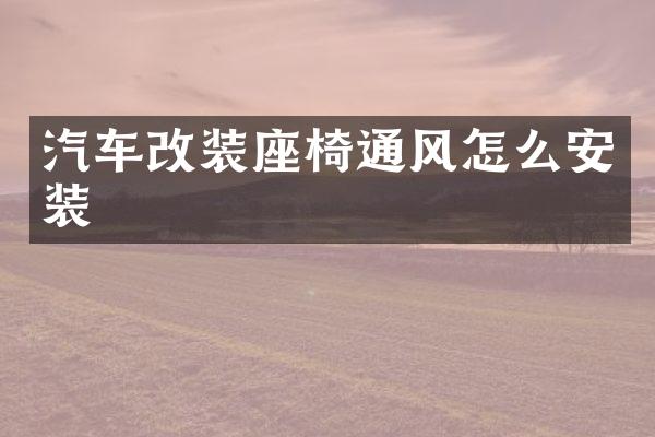 汽车改装座椅通风怎么安装