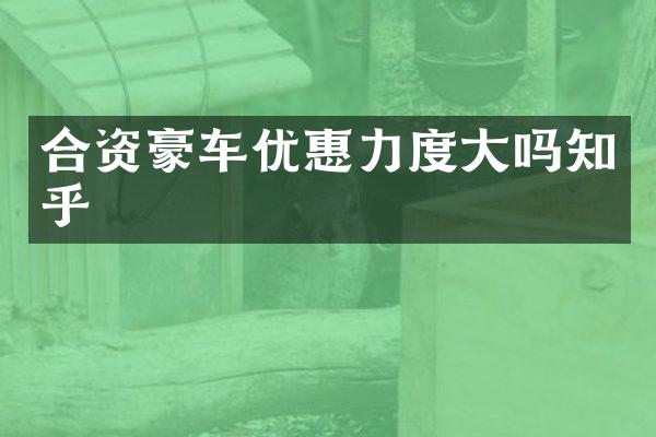 合资豪车优惠力度大吗知乎